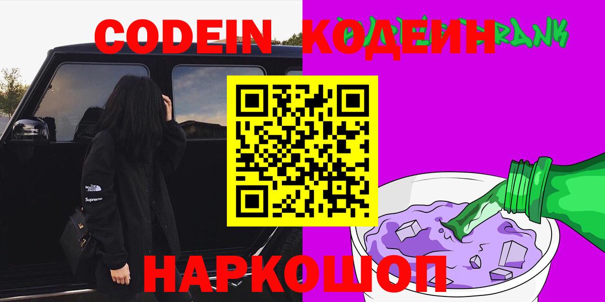 Codein напиток Lean (лин) Заводоуковск