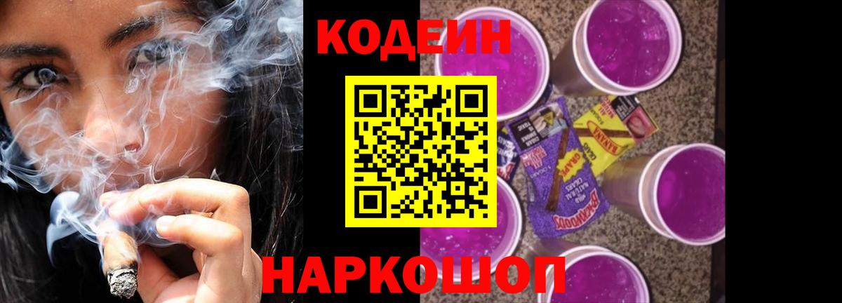 Кодеин Purple Drank  Вход с VPN  Заводоуковск 